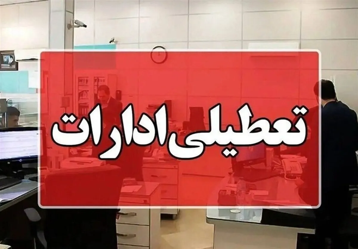 ادارات این استان‌ها فردا چهارشنبه تعطیل شد